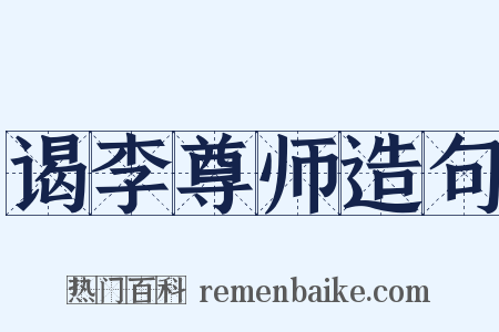 谒李尊师造句是什么意思的图片
